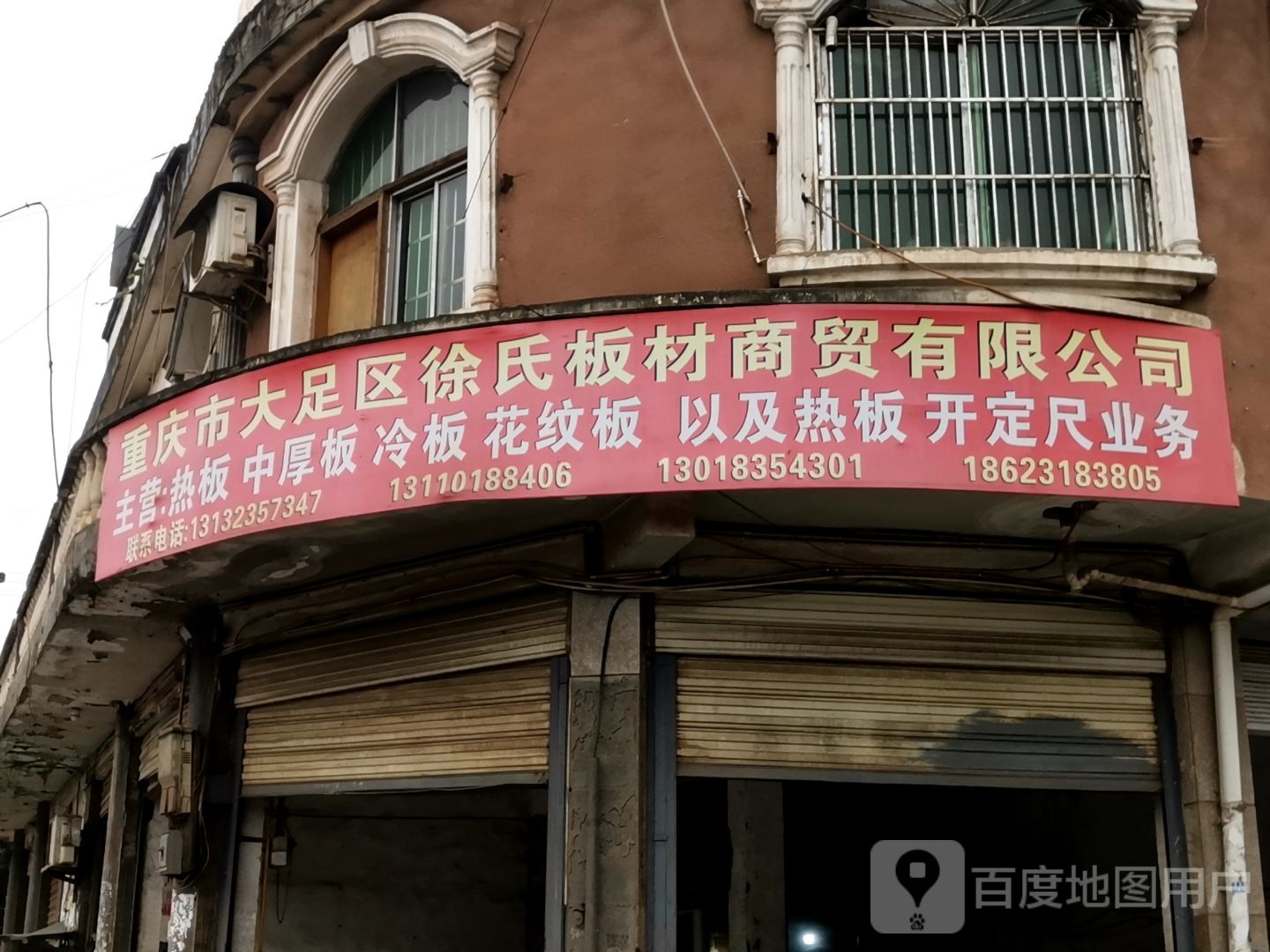 重庆市大足区徐氏板材商贸有限公司
