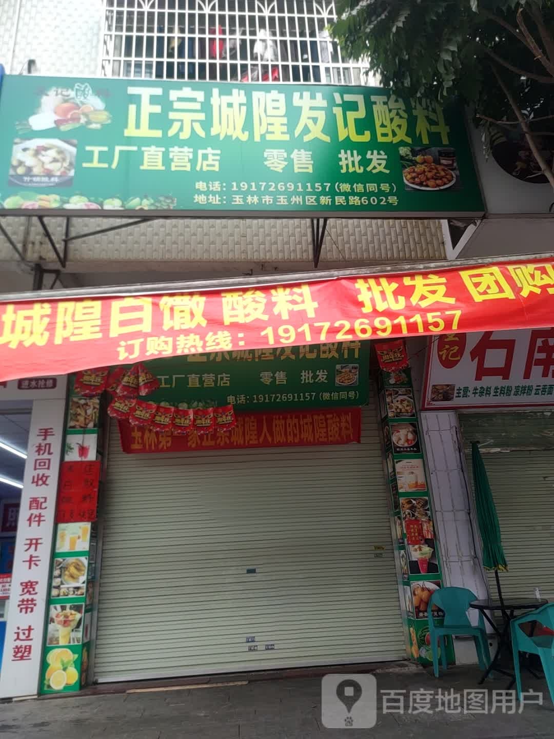 正宗城隍发记酸料(丽江家园店)