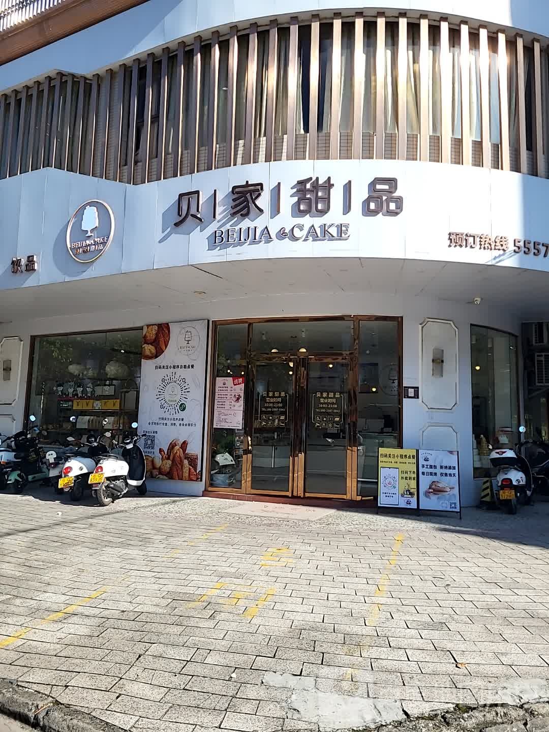 贝家甜品(凯旋商业广场店)