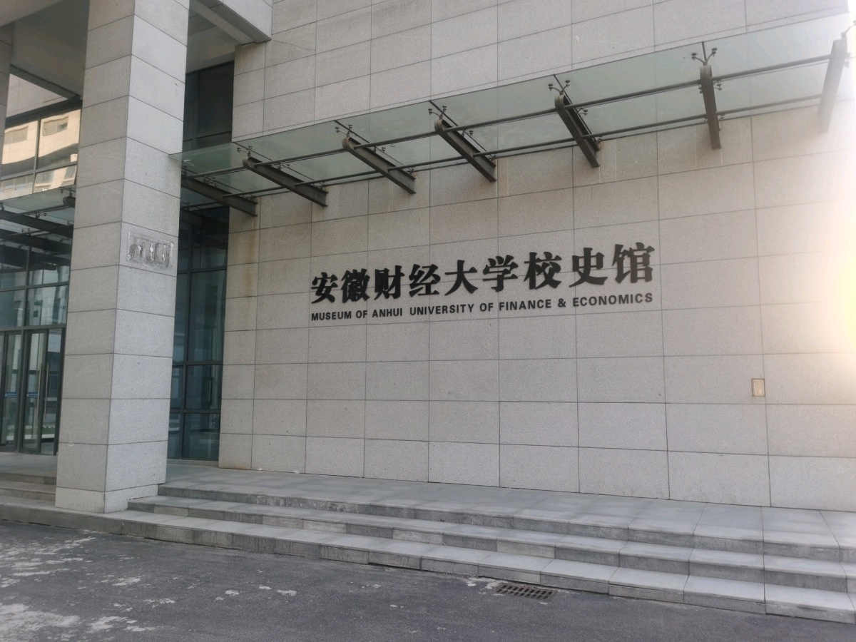 安徽财金大学校史馆