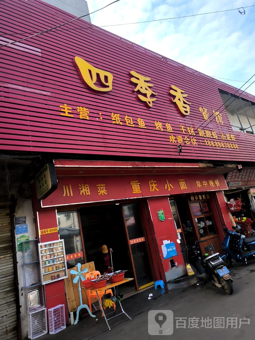 四季香餐馆(解放路店)
