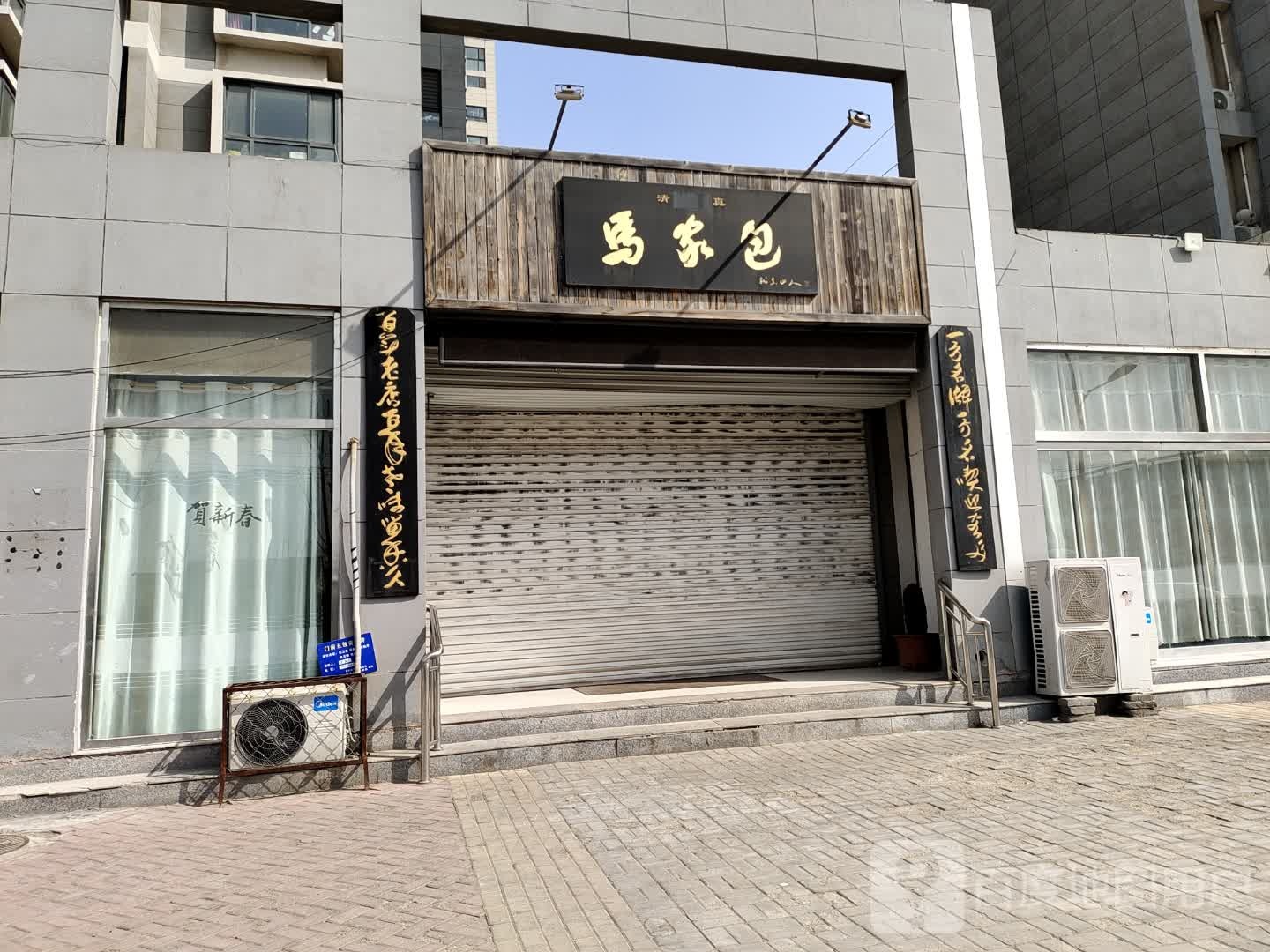 清真马家包