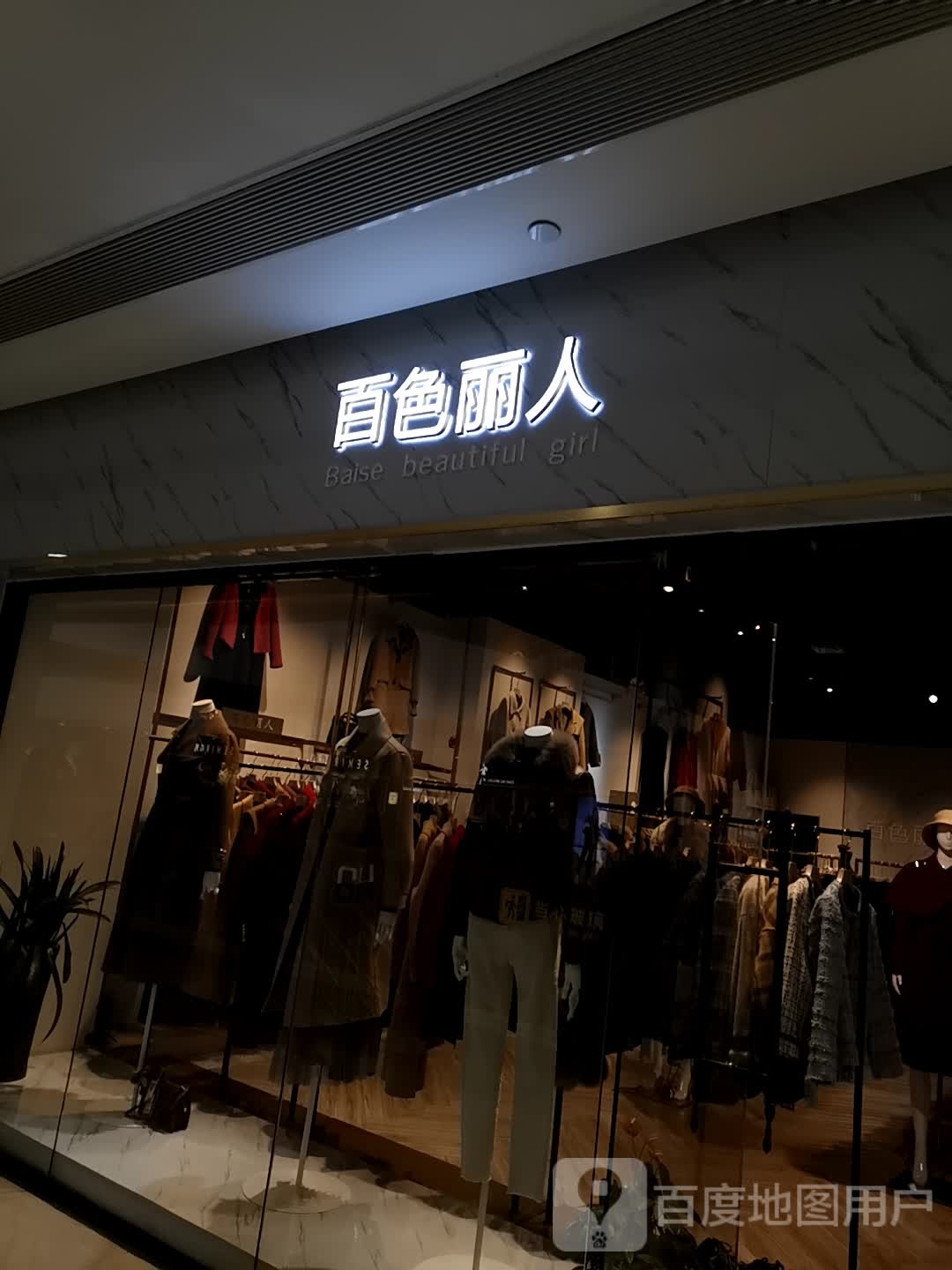 百色丽人(万家广场店)