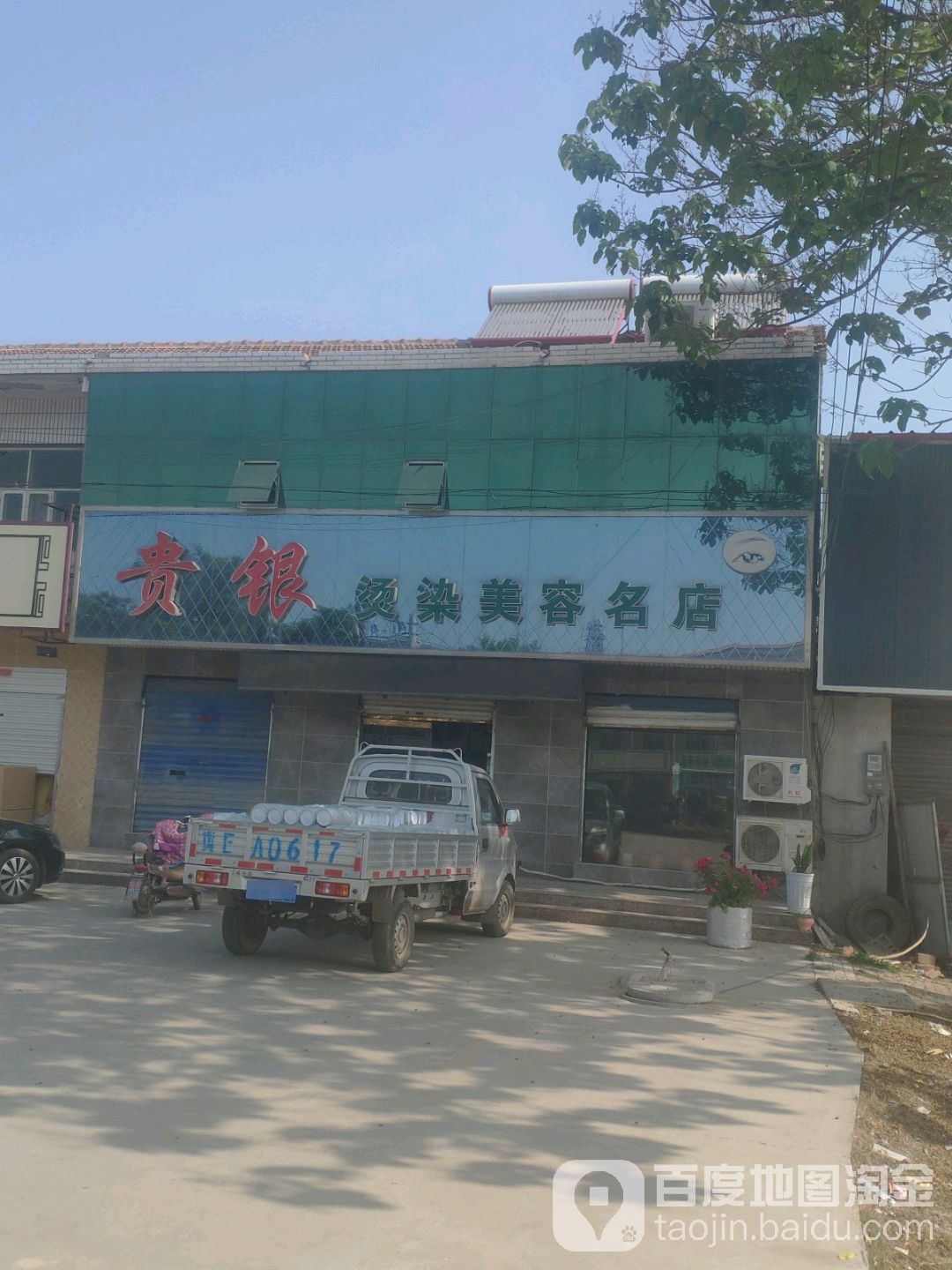 贵银烫染美容名店