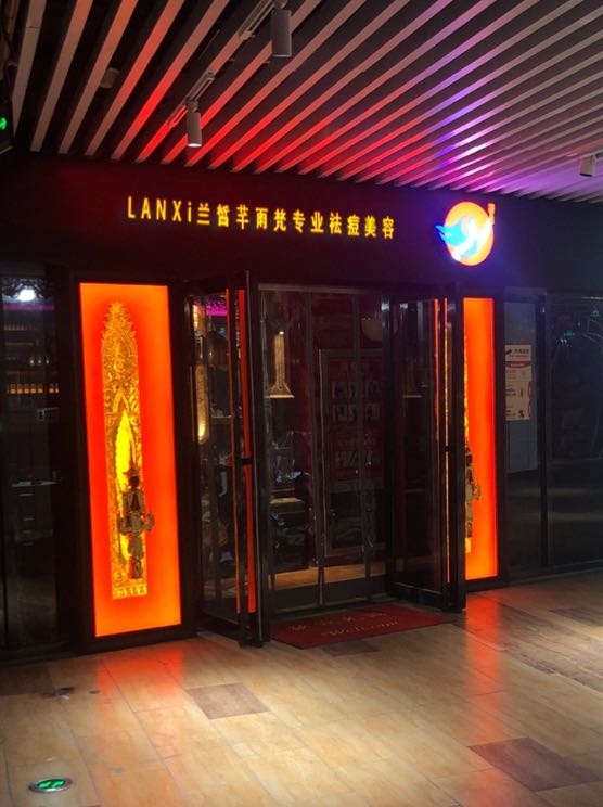 LANXi兰皙芊雨梵专业祛痘美容