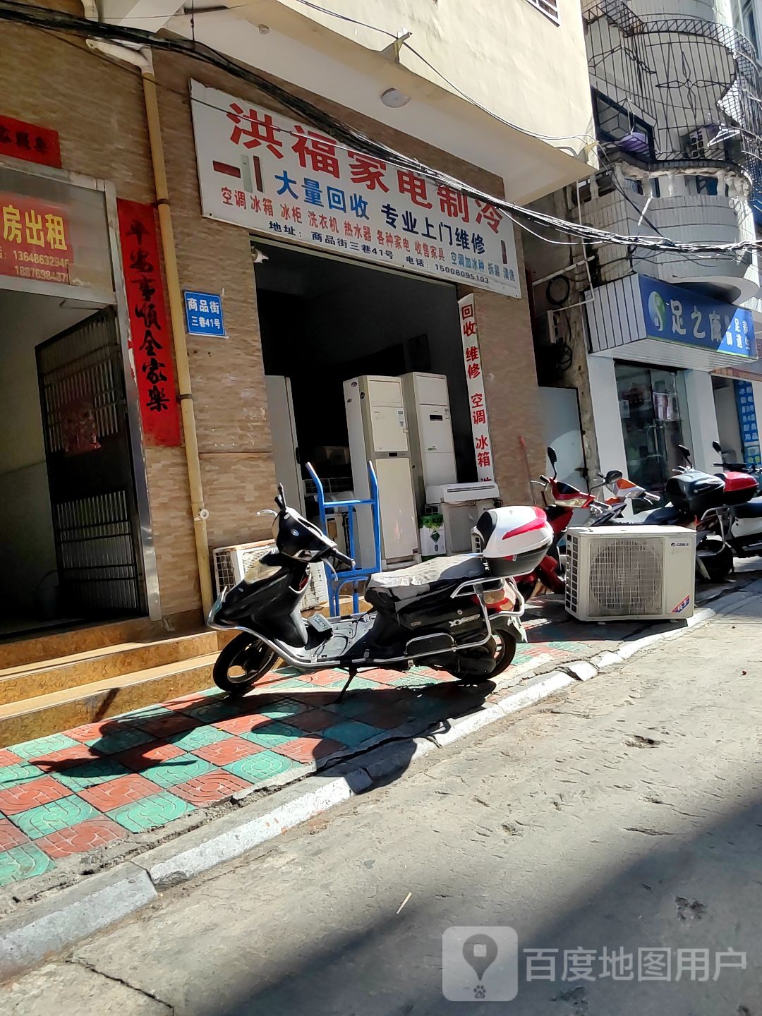 洪福家电制冷