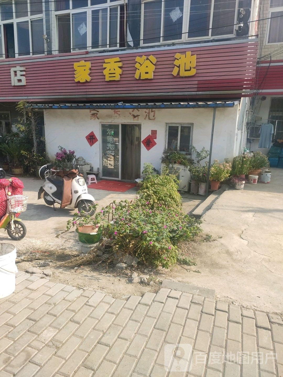家乡浴池