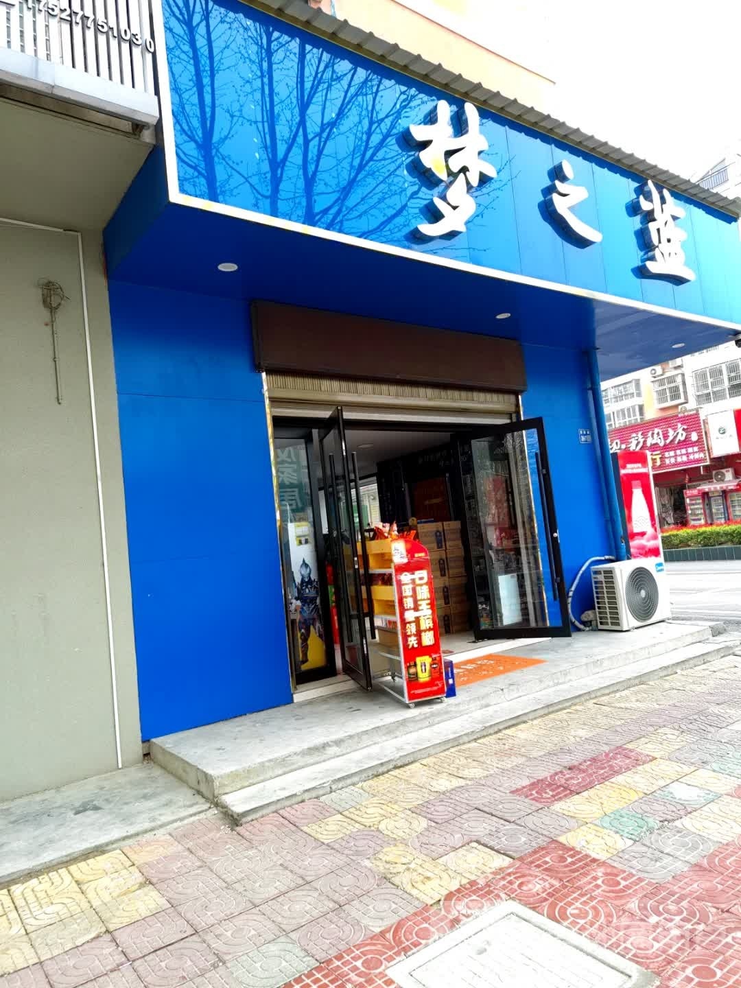 唐河县梦之蓝(澄源南路店)