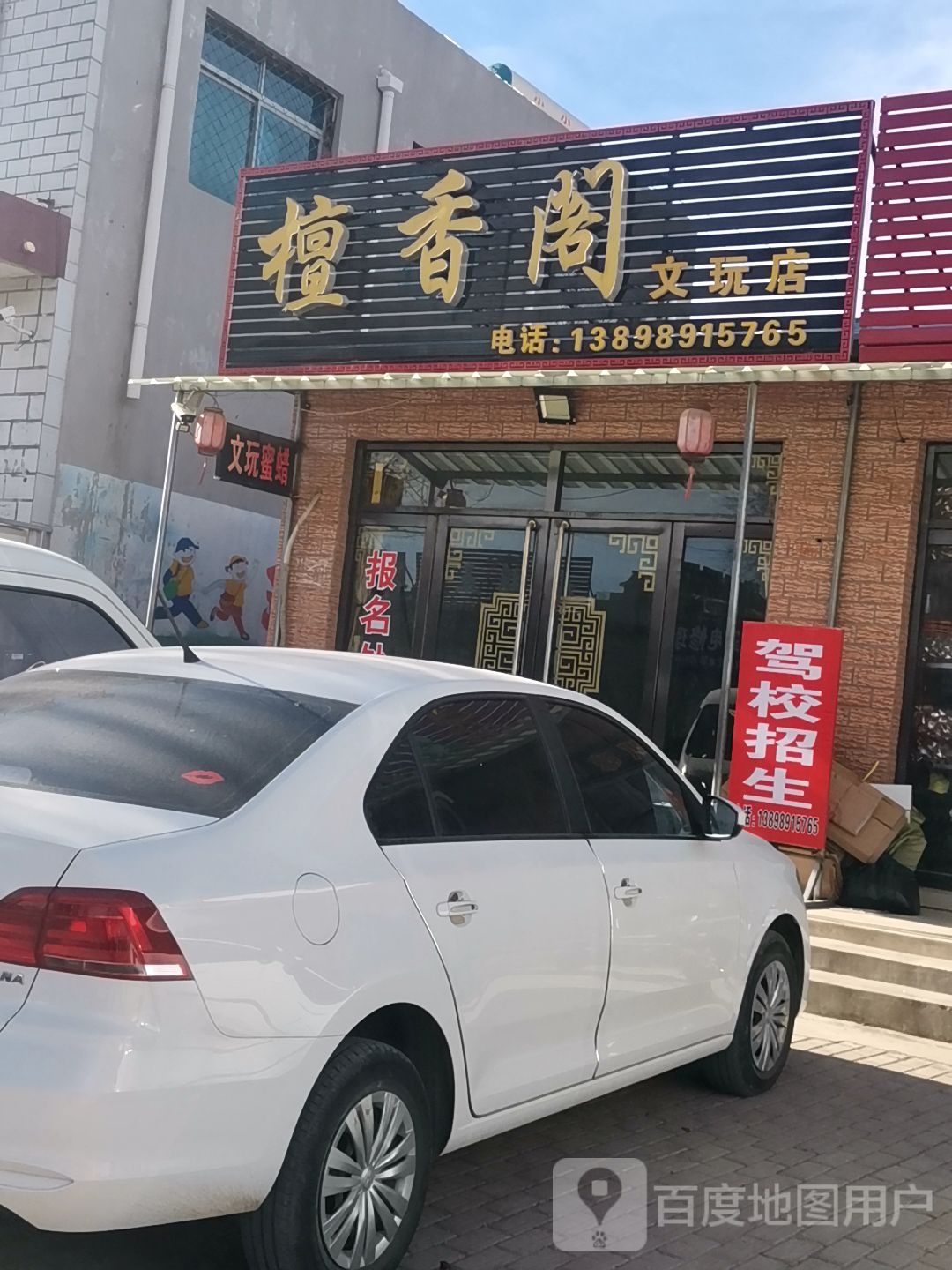 檀香阁文玩店