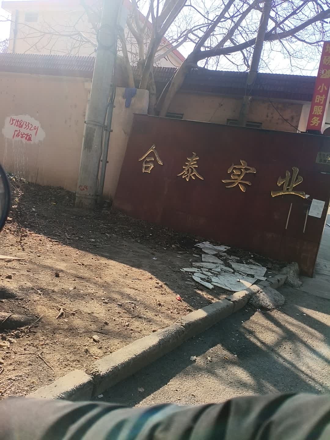 合泰实业