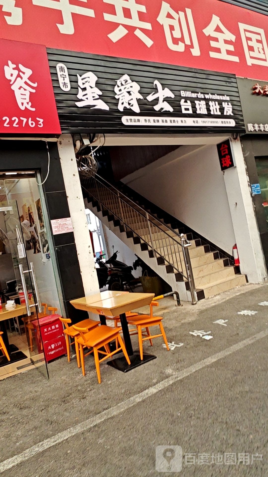 南宁市星爵士台球批发