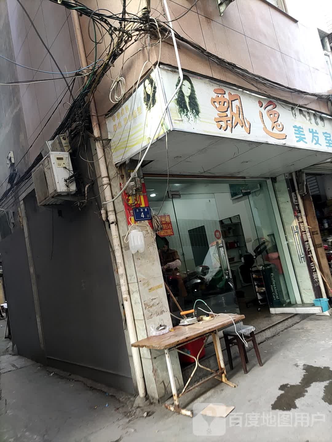 飘逸美发室