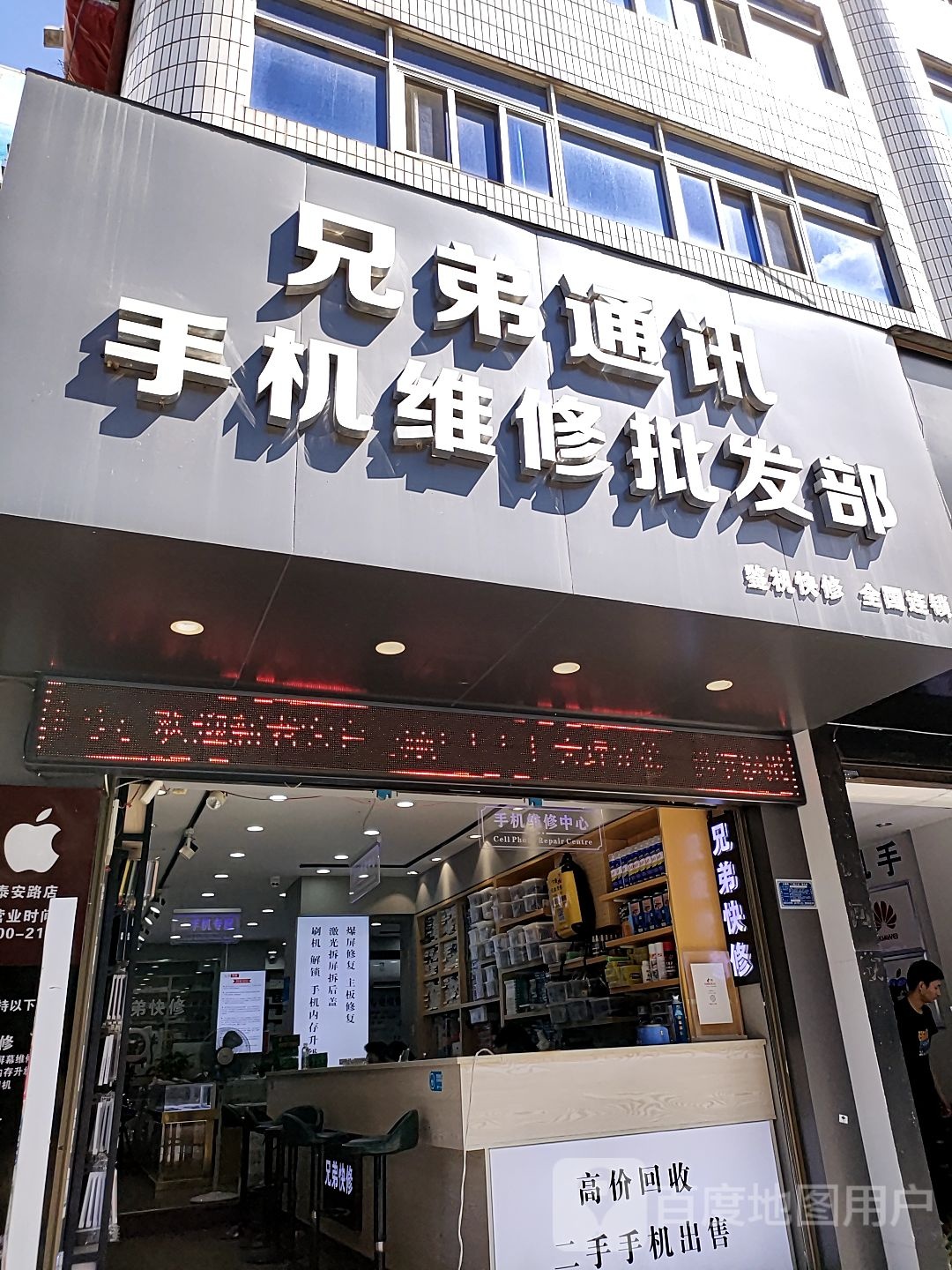 兄弟通讯手机维修批发部(建设路店)