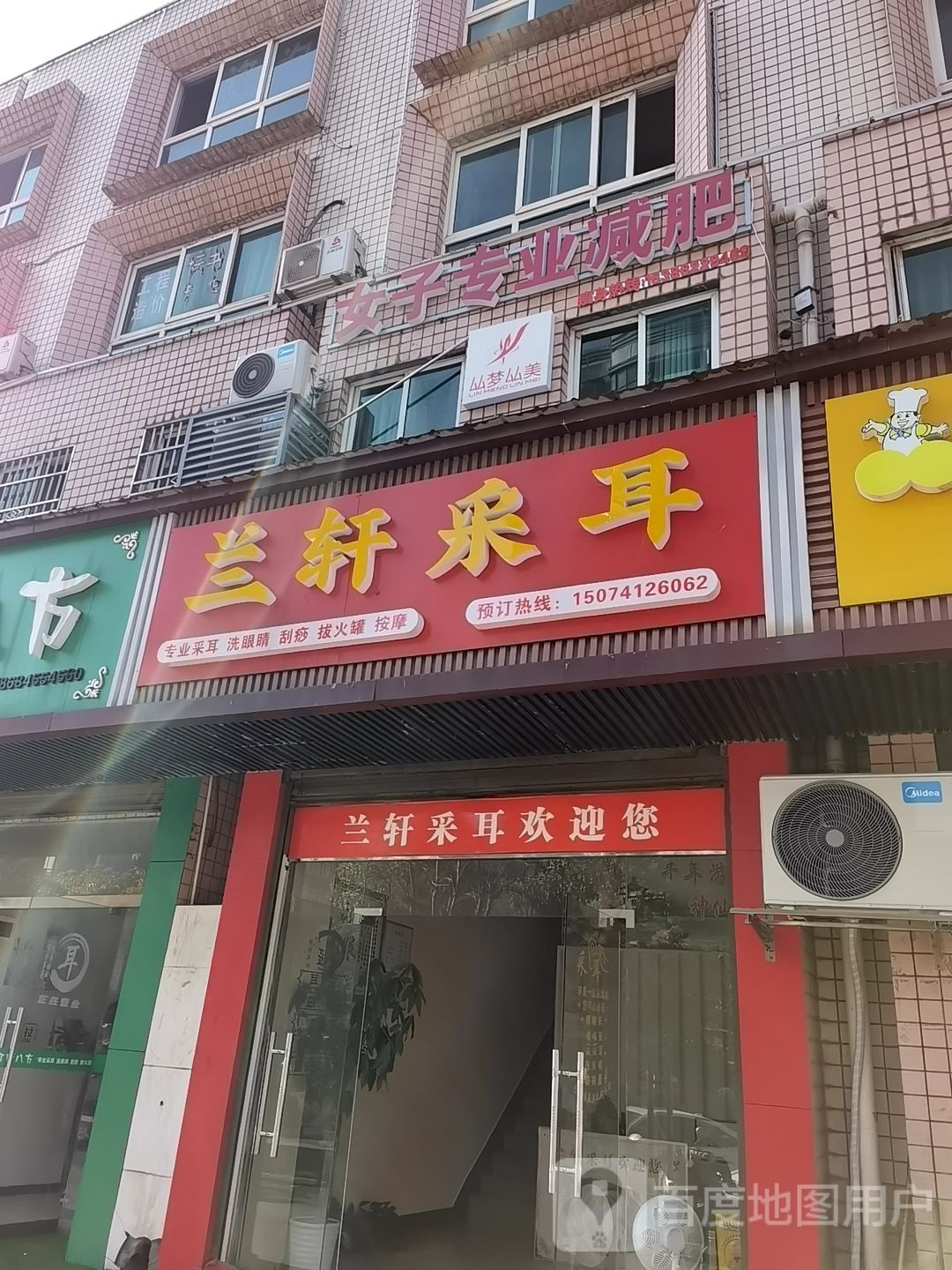 兰轩采耳(醴泉路店)