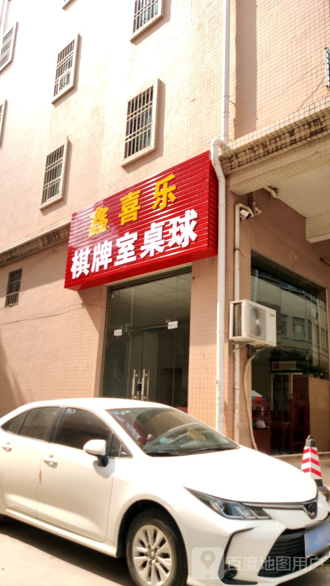鑫喜乐棋牌室桌球