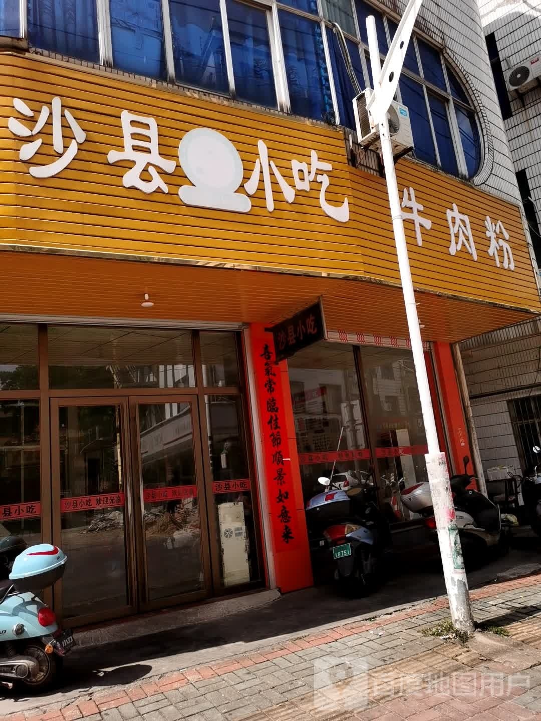 沙县小吃(德城店)
