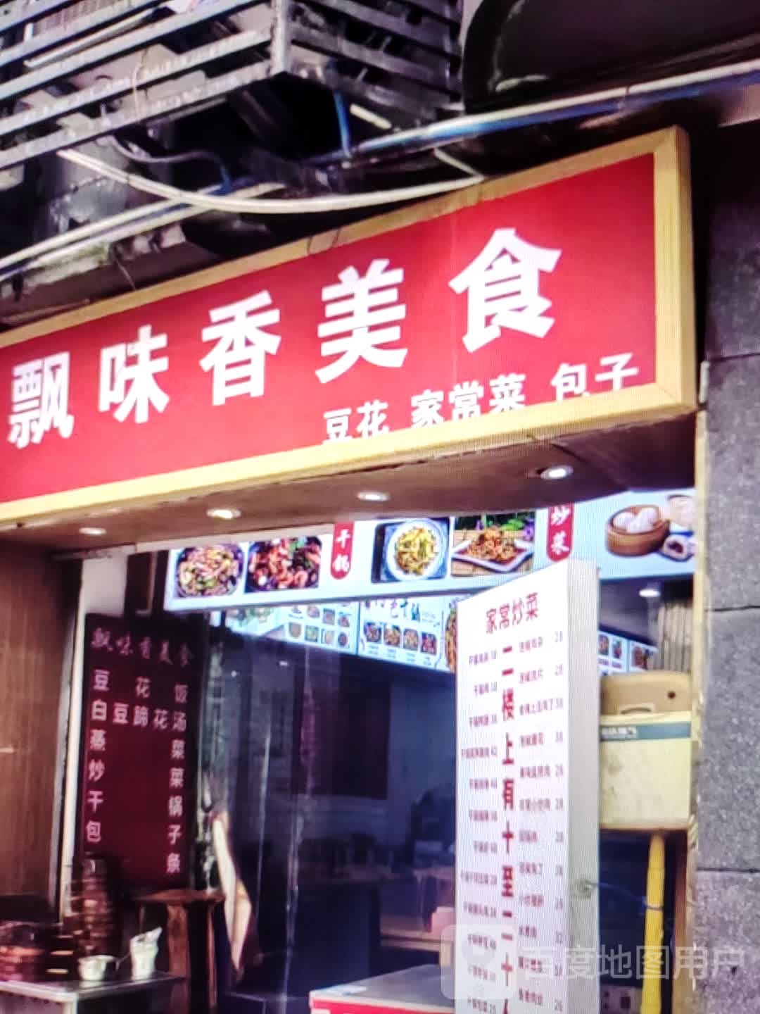 飘味香美食