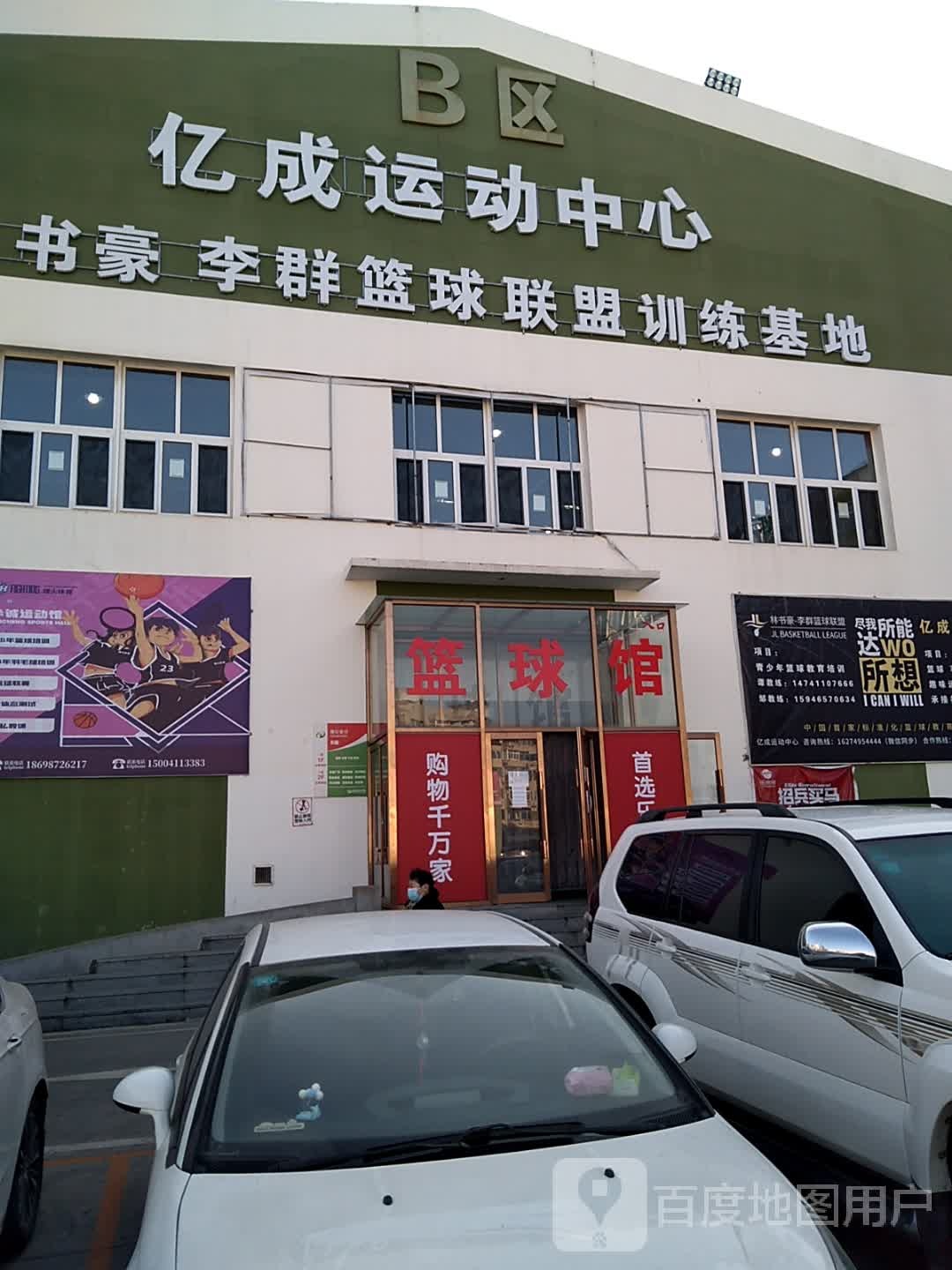 亿成运动中心(刘家桥店)