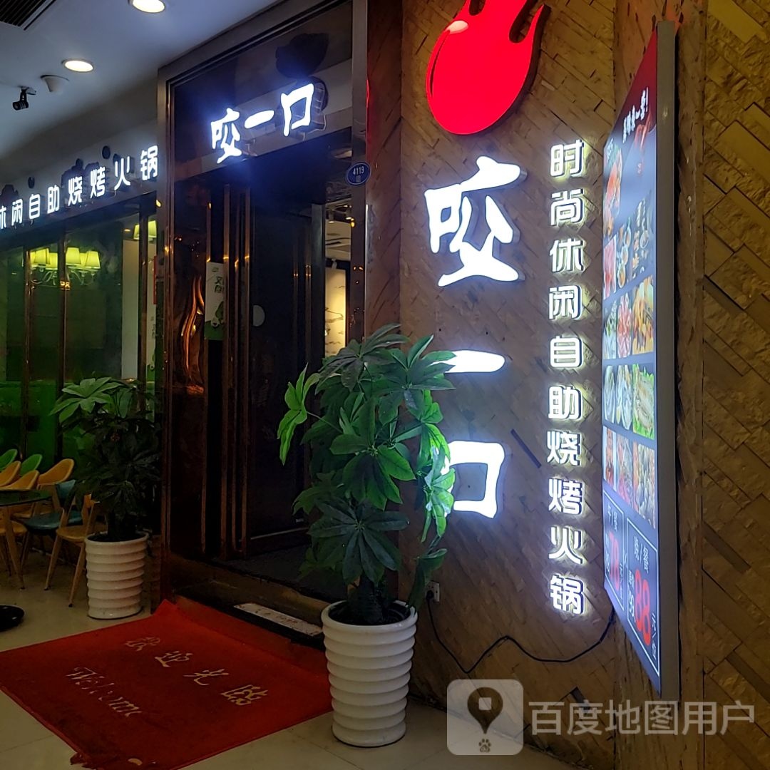 咬口一(中防万宝城店)