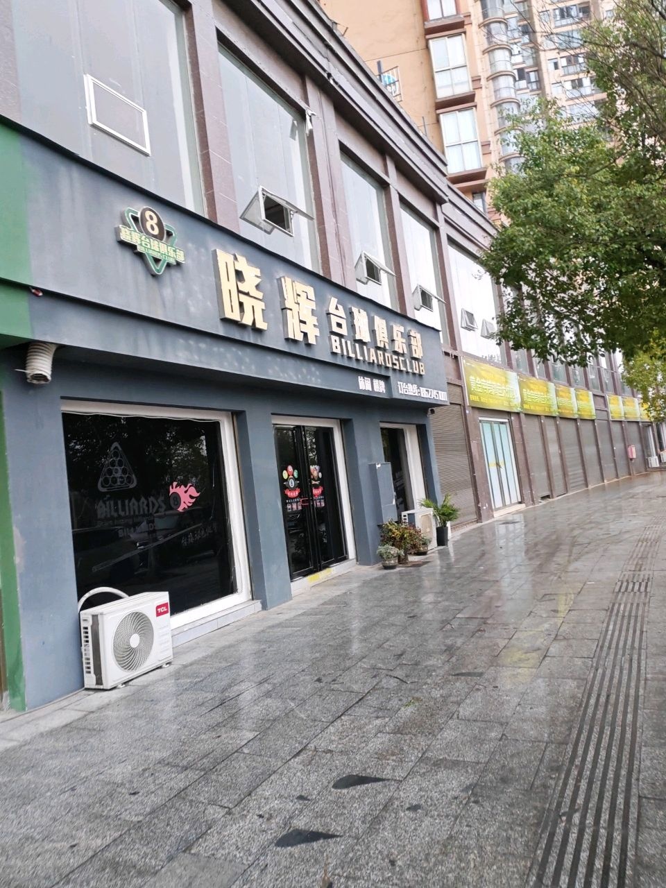 晓辉台球俱乐部