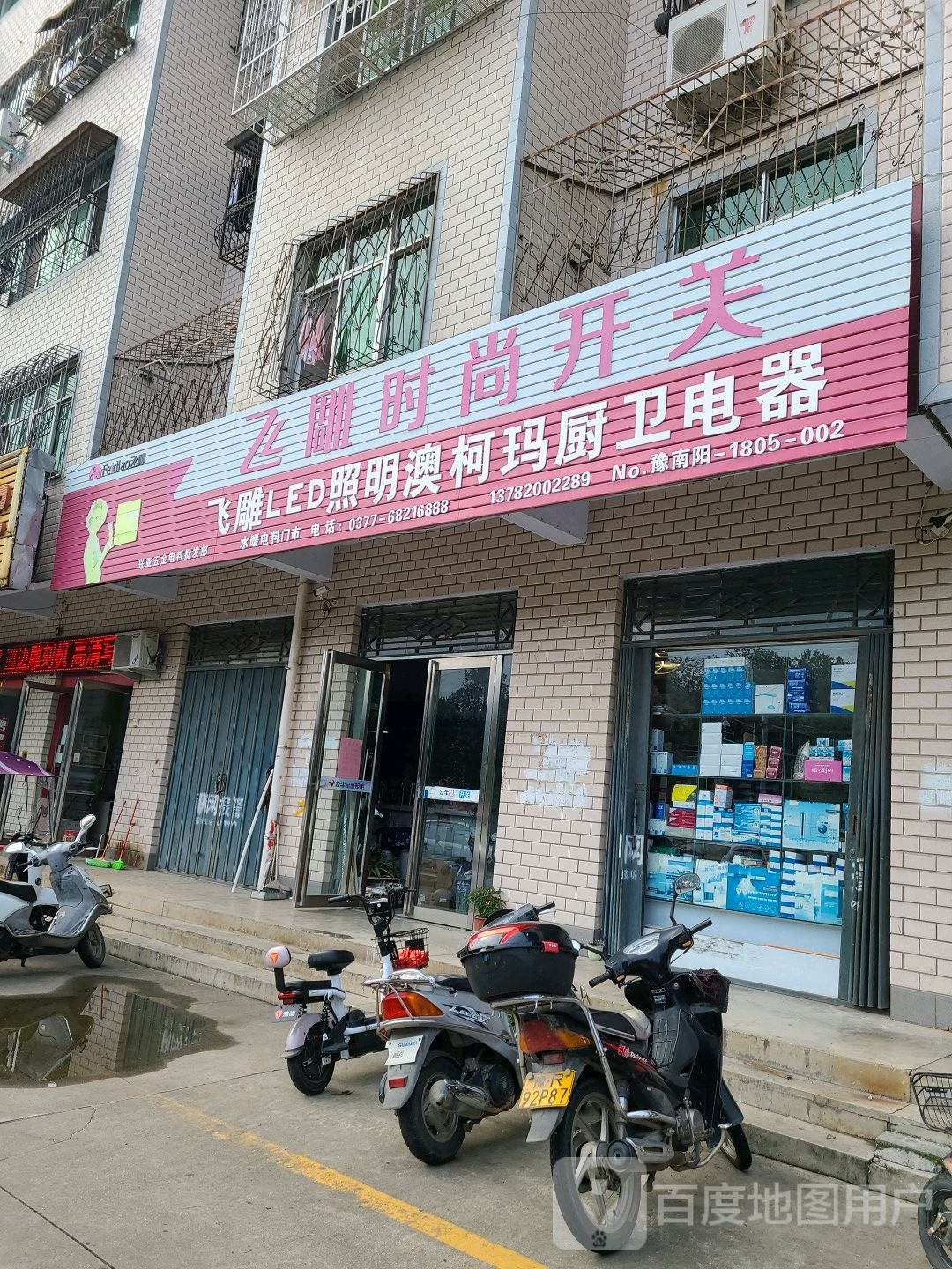 桐柏县飞雕时尚开关(文化路店)