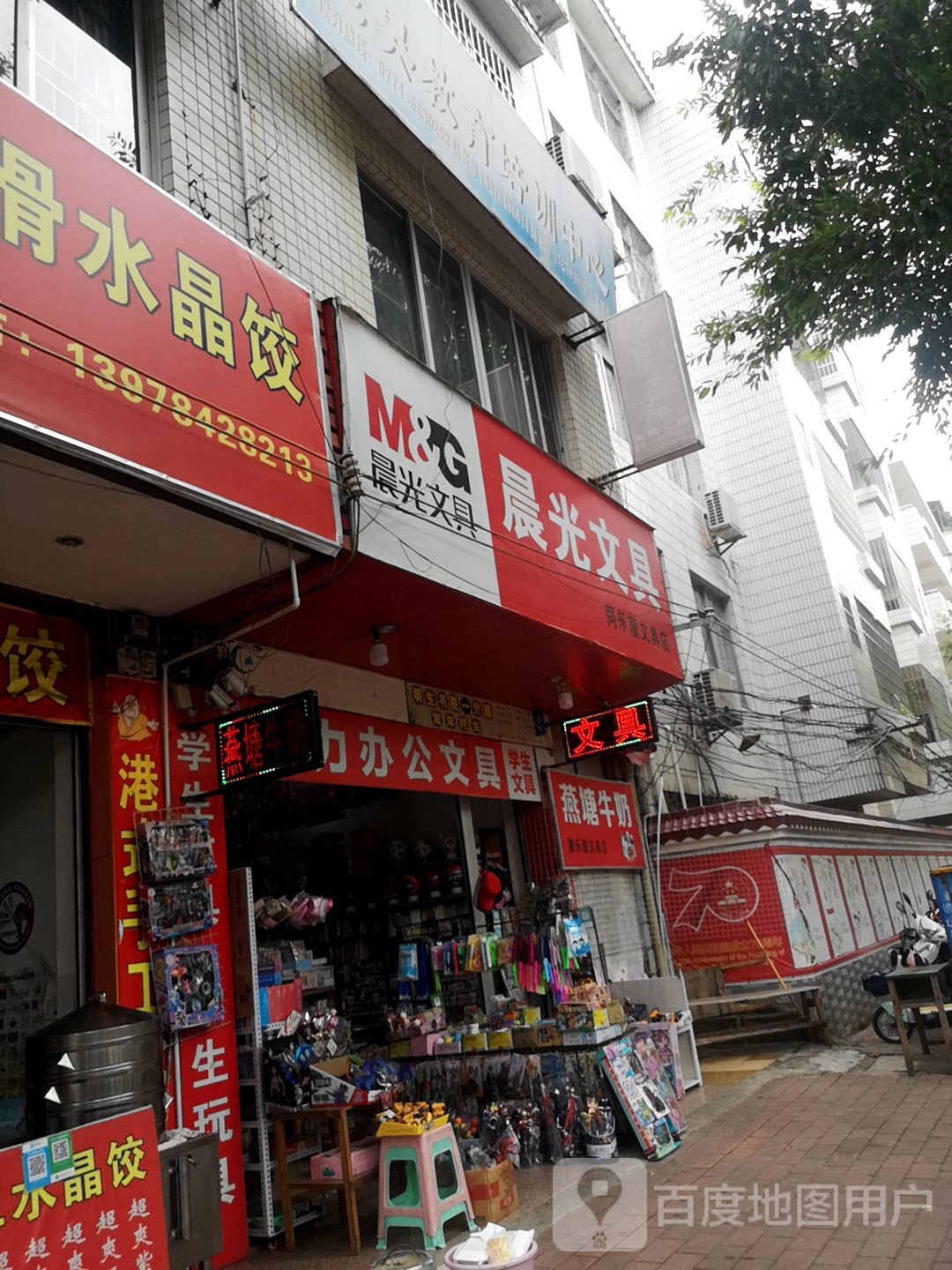 同乐屋文具店