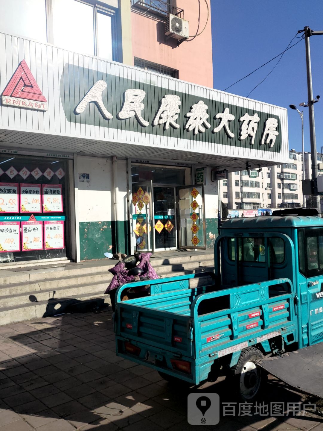 人民康囧泰大药房(光明路店)