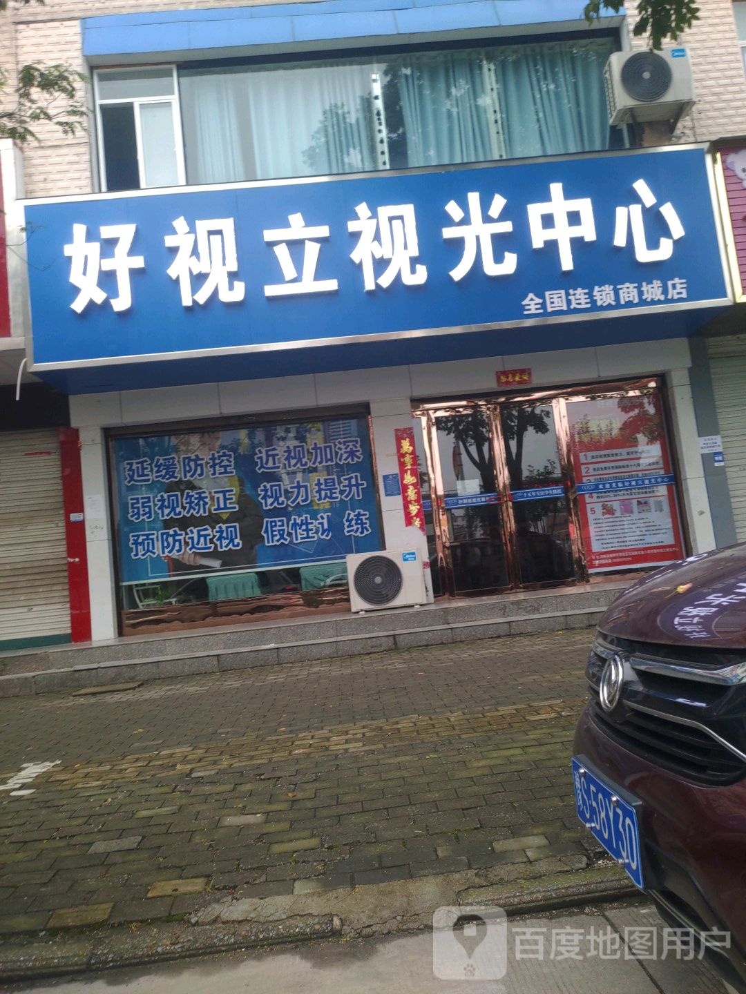 商城县好视立视光中心(花园路店)