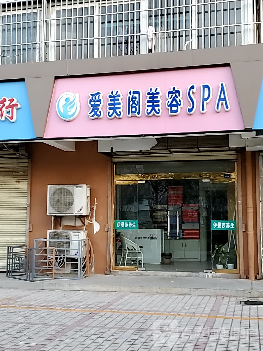 爱美阁美容SPA