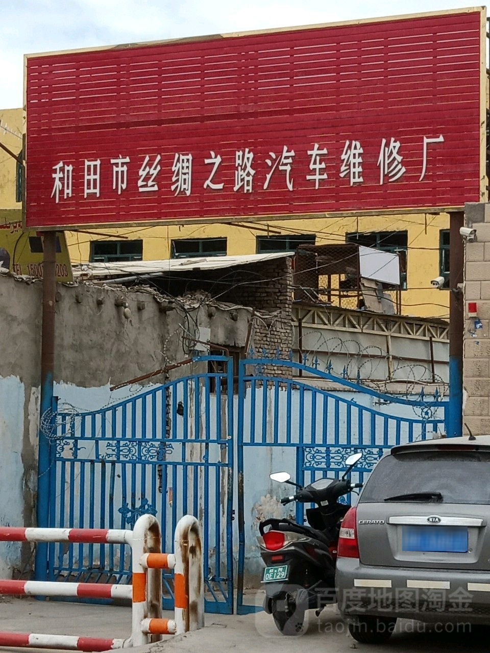 和田丝绸之路汽车维修店