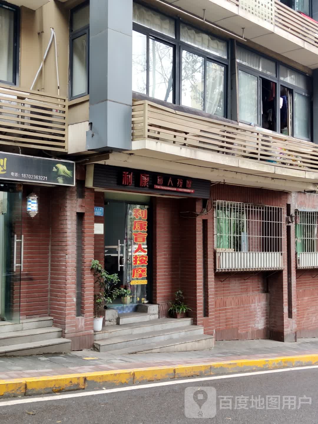 利康盲人按摩(人民支路店)