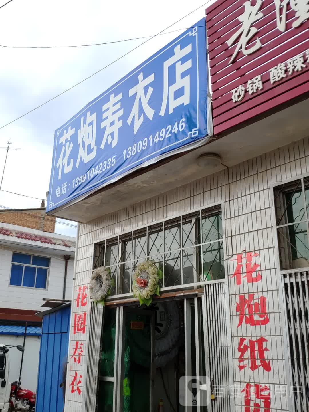 花炮寿衣店