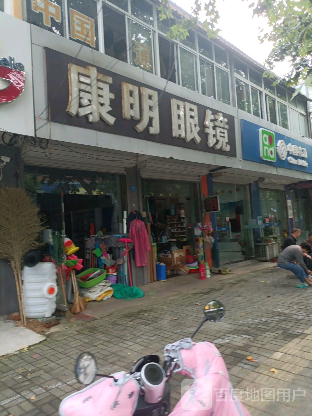 康明眼睛(新邵线店)
