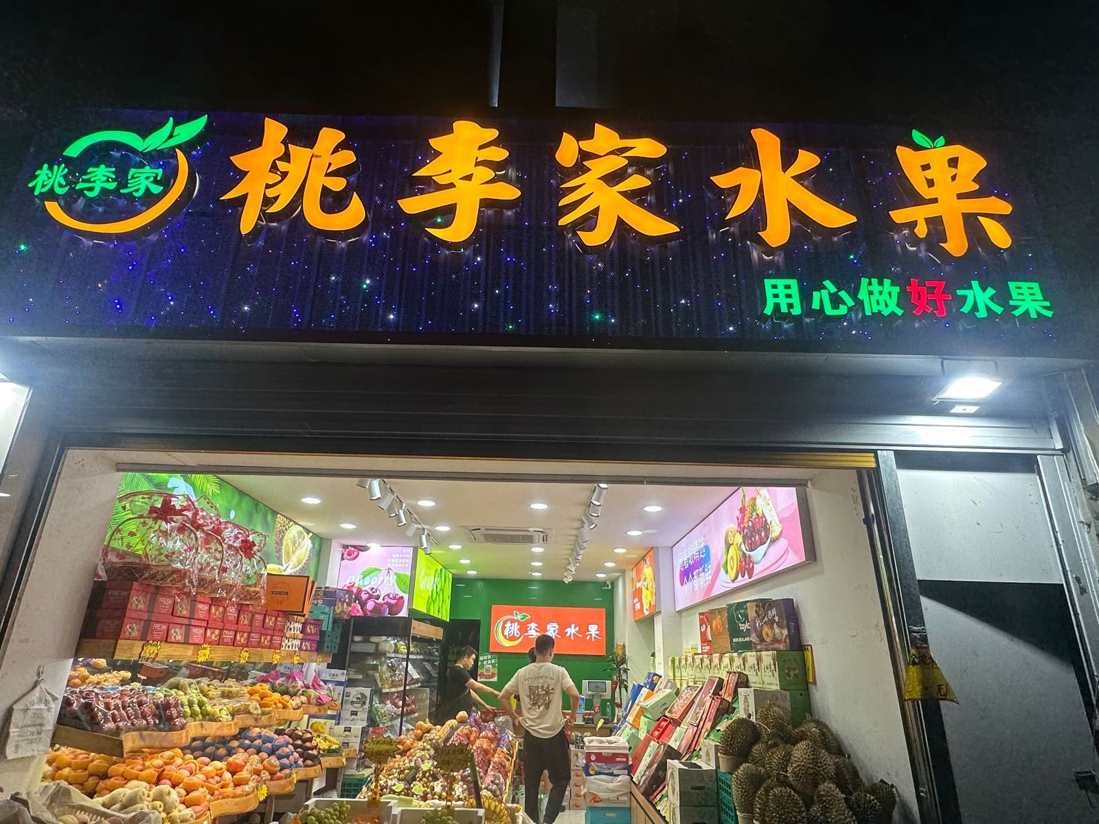 桃李家水果