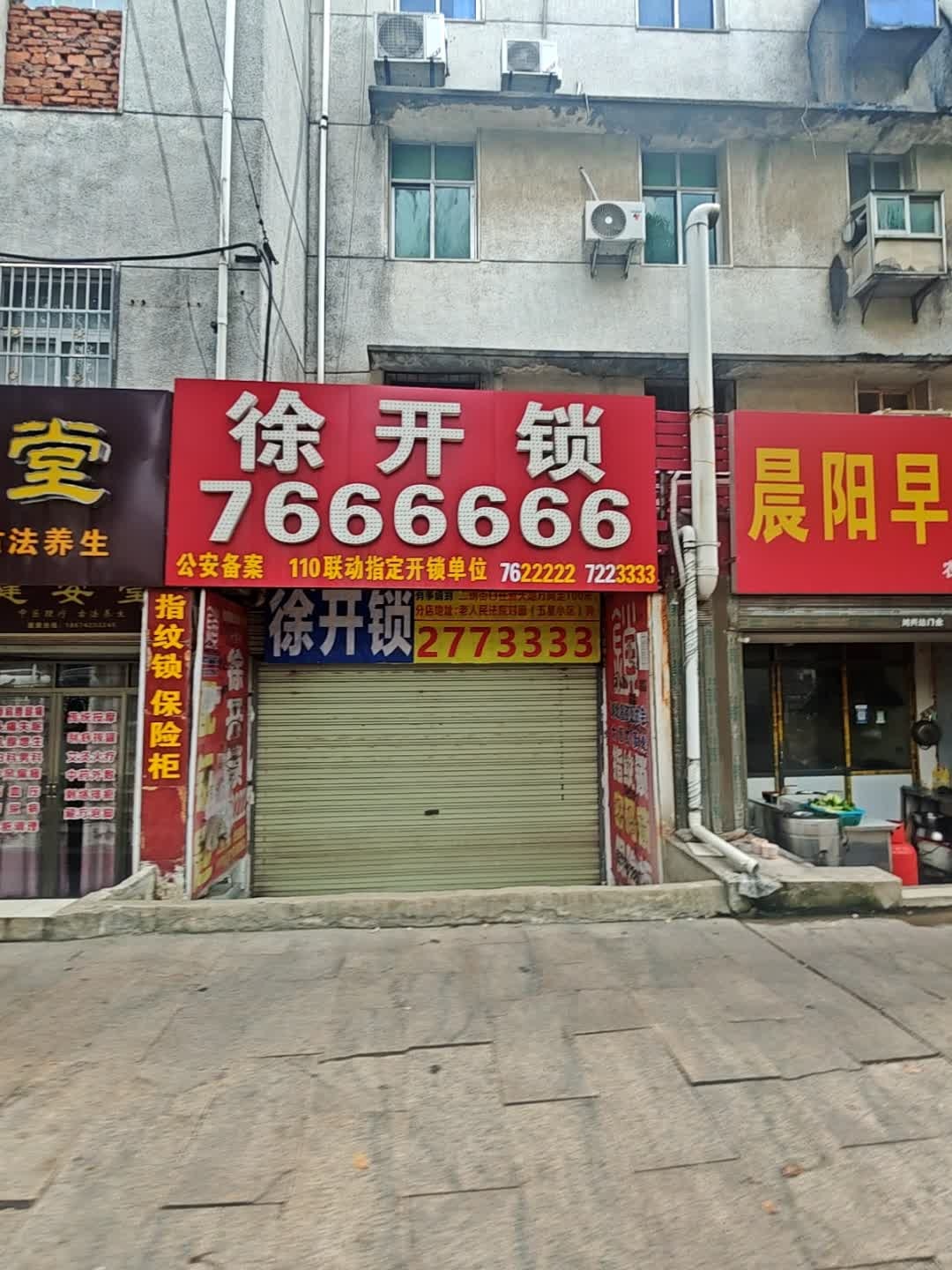 徐开锁