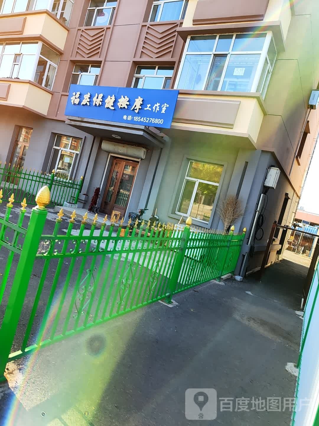 福庆保健按摩工作室