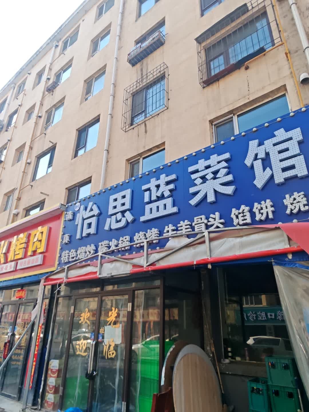 怡思蓝菜馆