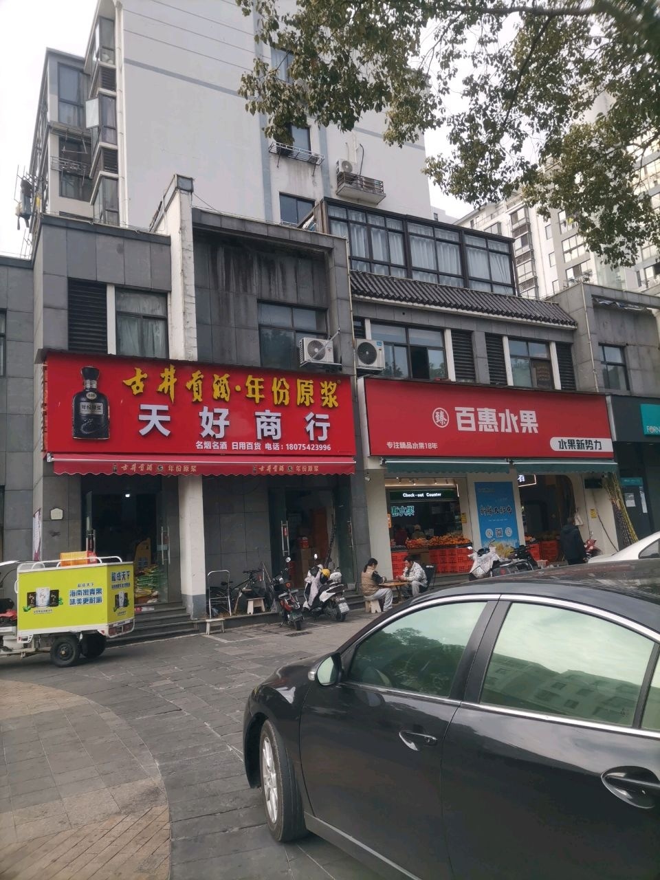 天好商行