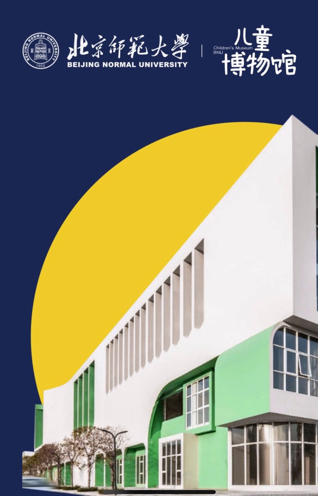 北京师范大学儿童博物馆