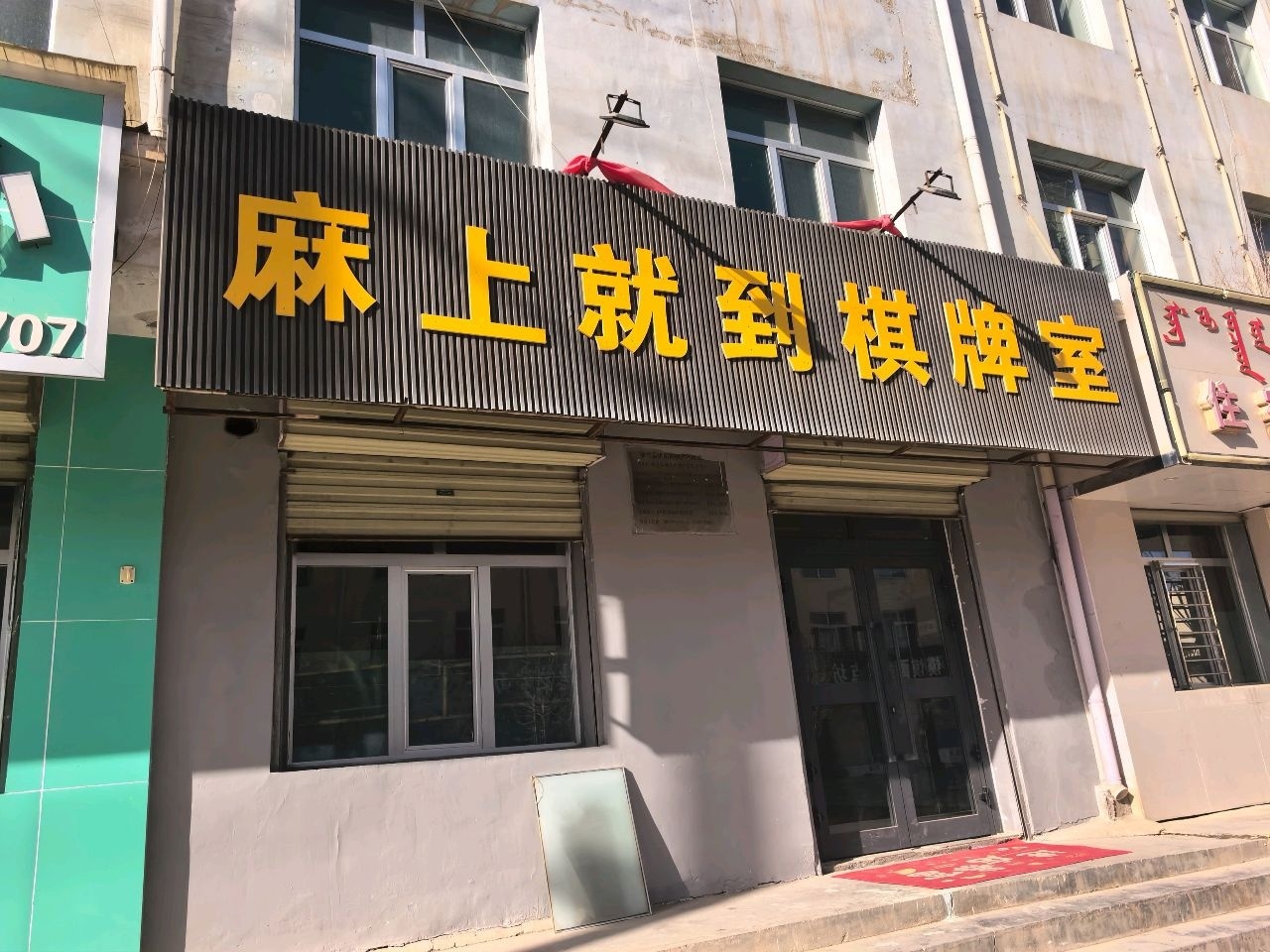 麻上就到棋牌室