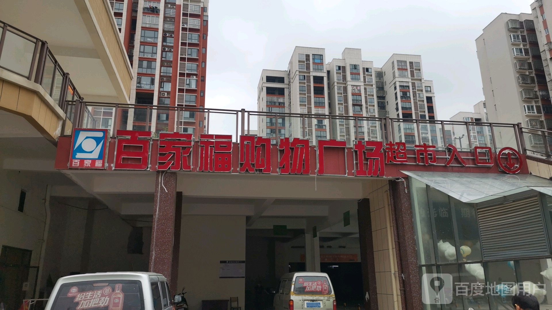 百家福购物广场(新城国际店)