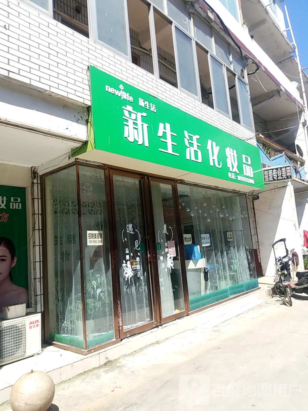 内乡县新生活化妆品(菊潭大街店)