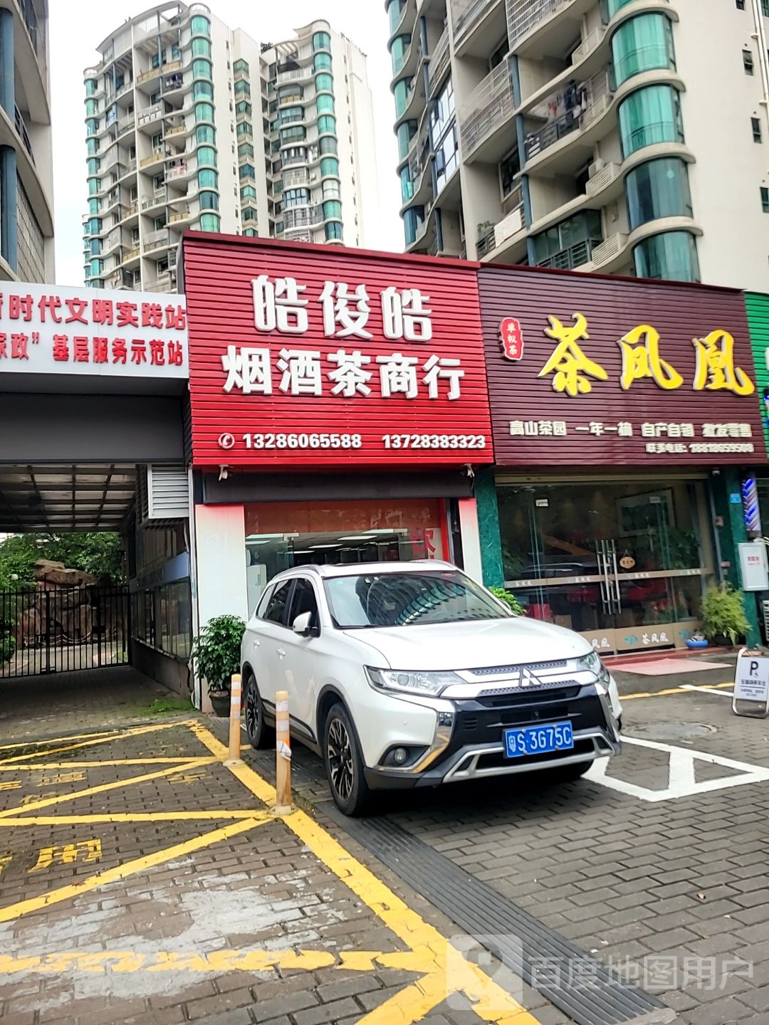 皓俊皓烟酒茶商行(富华广场南区店)