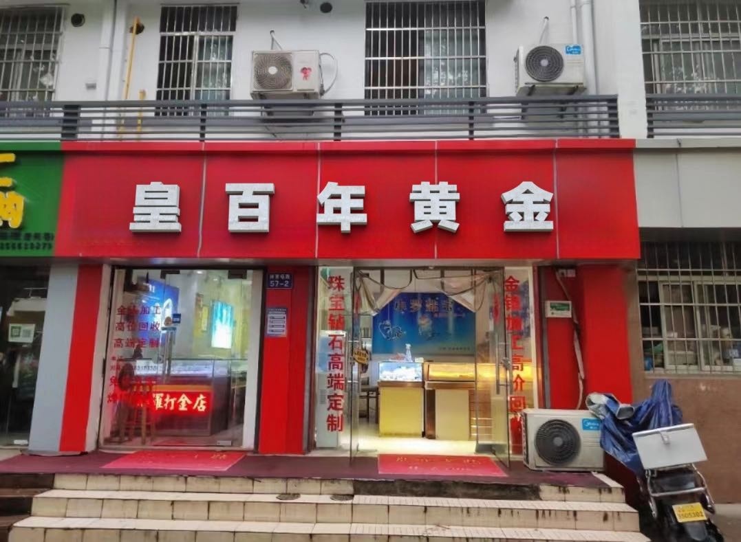 皇百年黄金(杨凌一店)