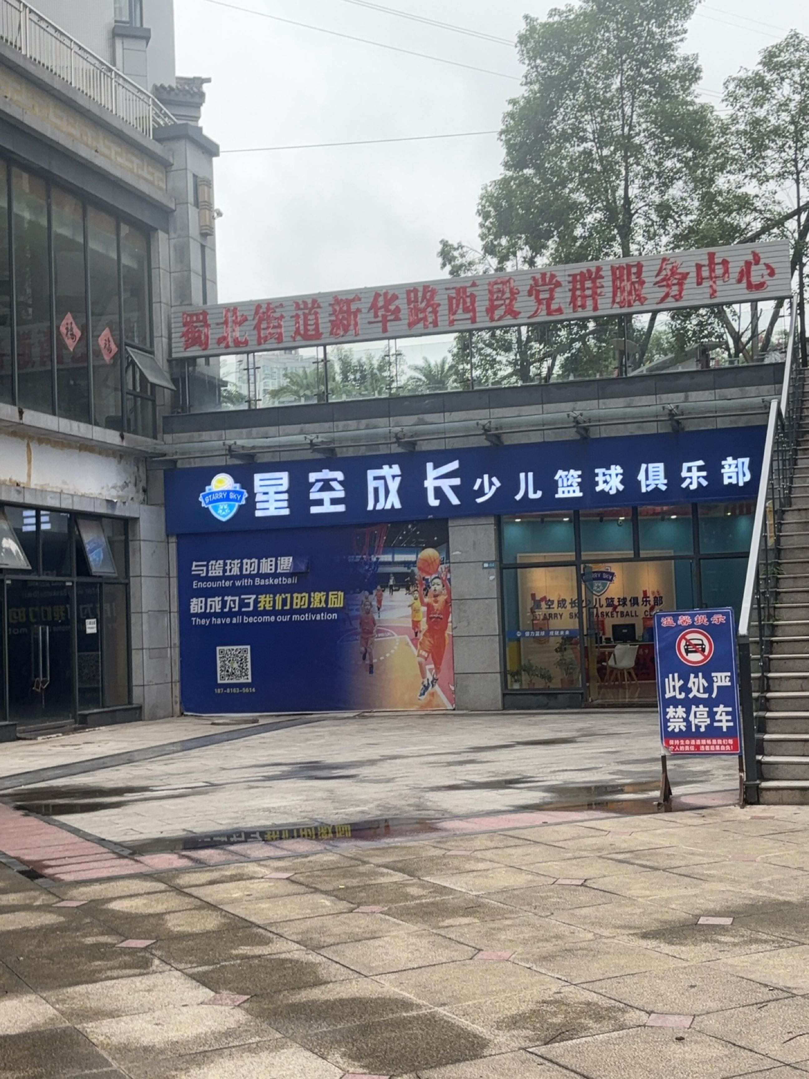 星空成长少儿篮球俱乐部