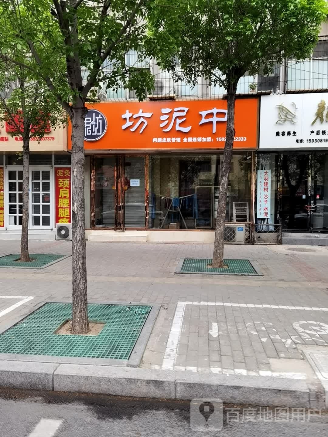 中泥坊问题肌肤管理(和平西路店)