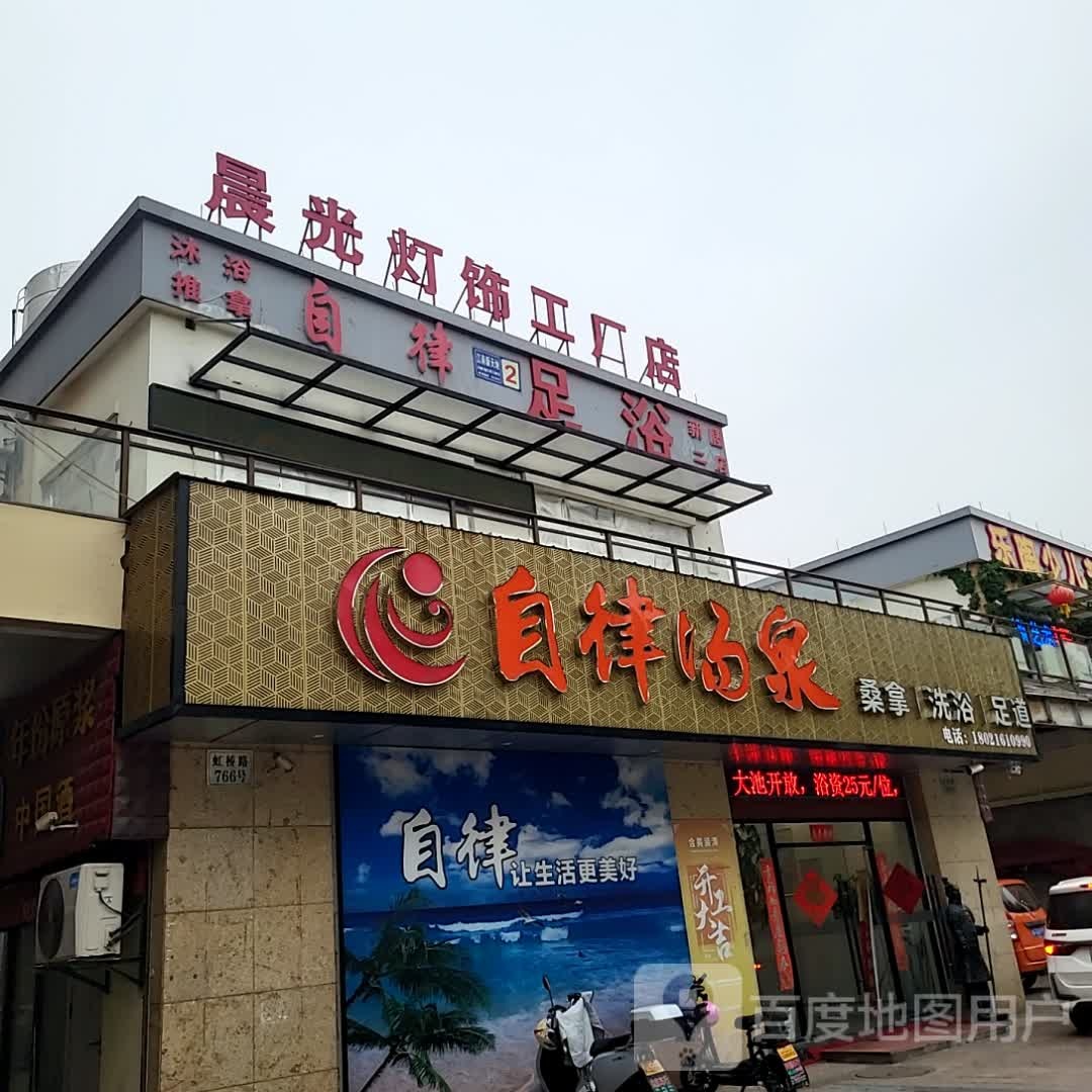 自律汤泉(万隆广场店)