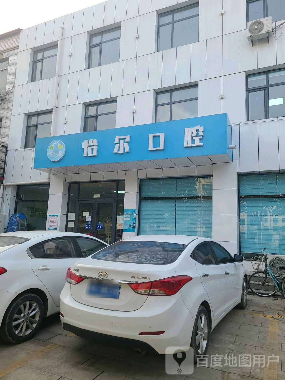 怡尔口腔(宝坻店)