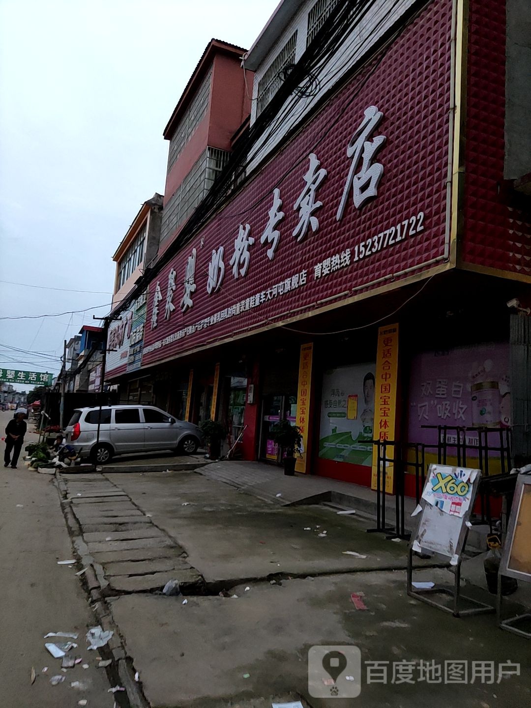 唐河县大河屯镇鑫聚婴奶粉专卖店(G328店)