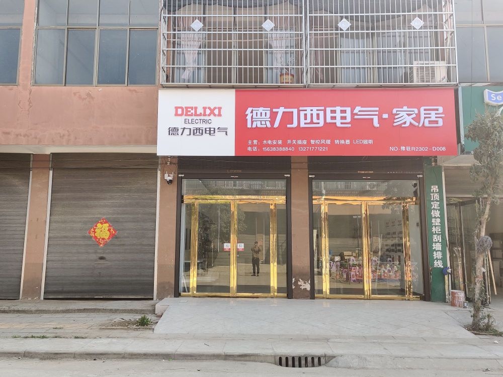 汝南县留盆镇德力西电气家居(留盆店)